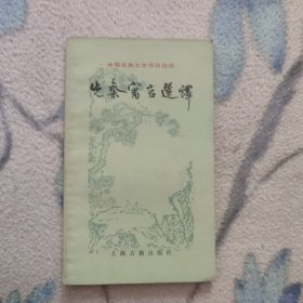 中国古典文学作品选读