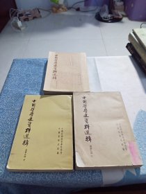 中国哲学史资料简编（先秦之部）（上中下）