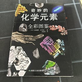 奇妙的化学元素