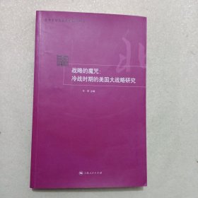 战略的魔咒：冷战时期的美国大战略研究