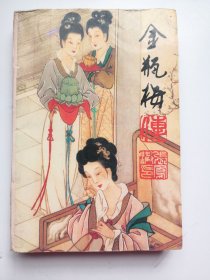 金瓶梅传（修订版）