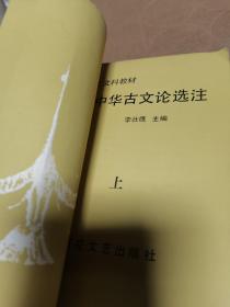 高等学校文科教材 中华古文论选注（上下册）一版一印 印数5000册
