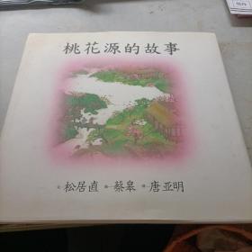 桃花源的故事：海豚绘本花园