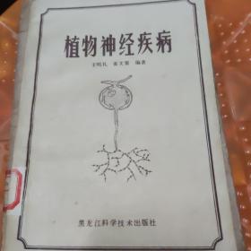 植物神经疾病，85品