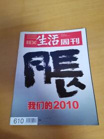 三联生活周刊2010年第52