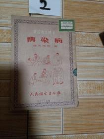 传染病，1953 年