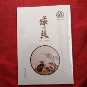 中华技艺书系：缂丝（全新未拆封）