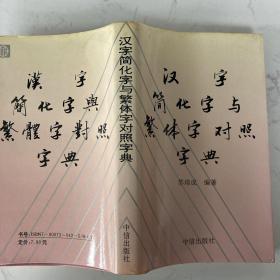 汉字 简化字与繁体字对照字典