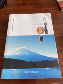 近代日本文艺思潮研究 （日文）