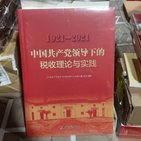 中国共产党领导下的税收理论与实践