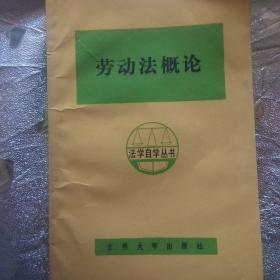 勞動(dòng)法概論（法學(xué)自學(xué)叢書）