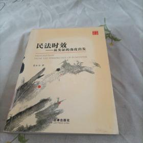 民法时效：从实证的角度出发