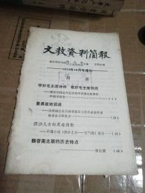 文教资料简报1974-10月号增刊