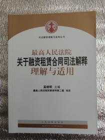 司法解释理解与适用丛书：最高人民法院关于融资租赁合同司法解释理解与适用