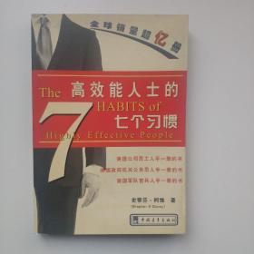 高效能人士的七个习惯