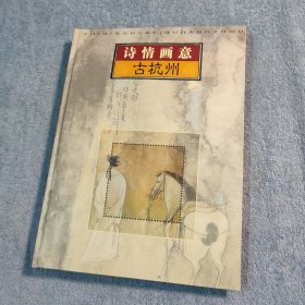 诗情画意古杭州（中国杭州西湖博览会）邮票样本册子 邮票完整无缺 有收藏证书