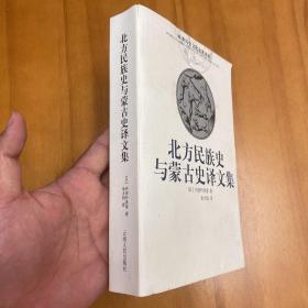 欧亚历史文化名著译丛:北方民族史与蒙古史译文集(2003年一版一印。品好）