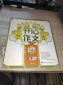 小学生开心作文京彩秀一二年级【包邮】正版库存