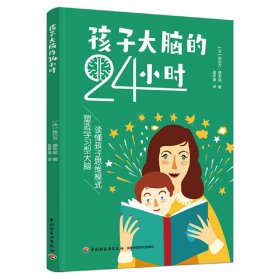 孩子大脑的24小时