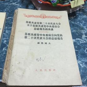 苏联共产党第二十次代表大会关于苏联共产党中央委员会总结报告的决议8.5元包邮