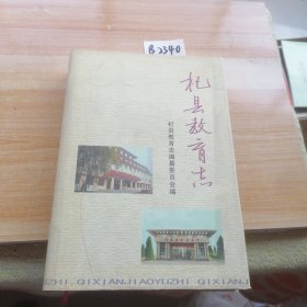 杞县教育志（仅印600册）
