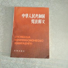 中华人民共和国宪法