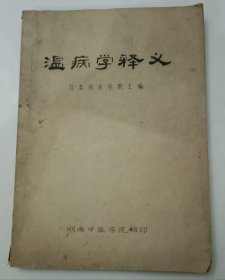 温病学释义