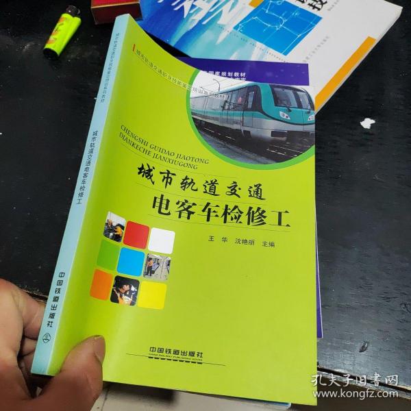 城市轨道交通电客车检修工/城市轨道交通职业技能鉴定培训系列教材