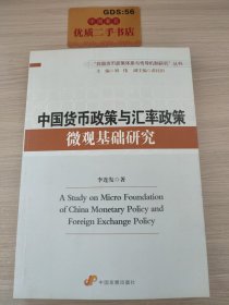 中国货币政策与汇率政策微观基础研究T0774