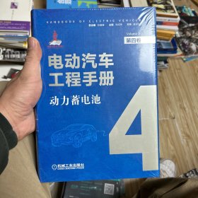 电动汽车工程手册第四卷车用动力蓄电池