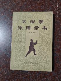 太极拳体用全书 1961年  杨澄甫 人民体育出版社 8品3