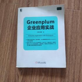 Greenplum企业应用实战