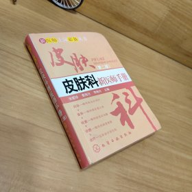 新医师上岗必备丛书：皮肤科新医师手册（第2版）