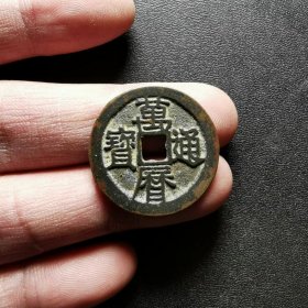 万历通宝背公