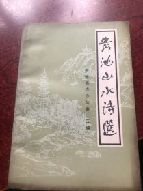 贵池山水诗选