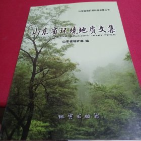 山东省环境地质文集