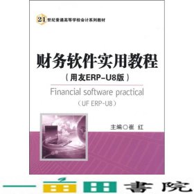 财务软件实用教程崔红清华大学9787302272076