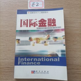 图解现代个人理财顾问：国际金融