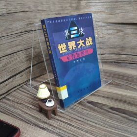 第三次世界大战:全面信息战