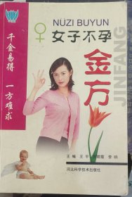 女子不孕金方