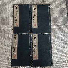 《新编金三志》（共一涵全四册）16开线装，金山江天禅寺编印