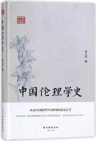 中国伦理学史(精)/鸿儒国学讲堂9787554610282