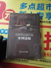 北京市公证行业案例选编