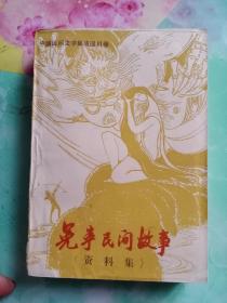 中国民间文学集成集四川卷，冕宁民间故事（资料集）——36号