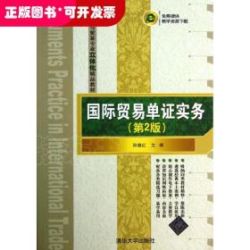 国际贸易单证实务（第2版）/国际经济与贸易专业立体化精品教材