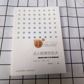 麦田阳光·《没人能替你长大》