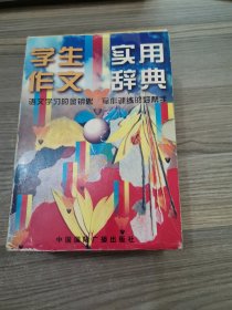 学生作文实用辞典：《成语用法卷、修辞卷、格言警句卷、形容词用法卷、名句用法卷》全五本套盒装