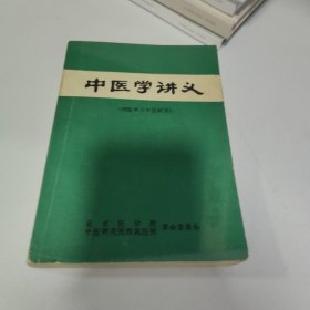 中医学讲义 （西医学习中医试用）