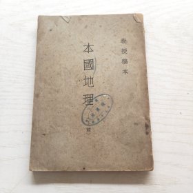 教授稿本：本国地理（下前）主要内容是地方志，珠江流域和黄河流域的人文地理。