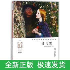 红与黑/名家名译全本世界经典文学名著